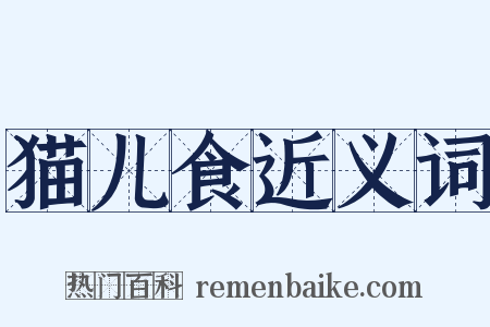 猫儿食近义词是什么意思的图片